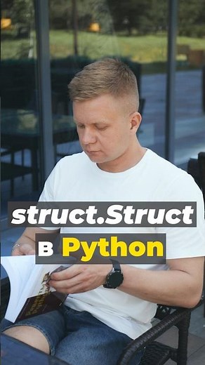 Модуль Struct в Python #python