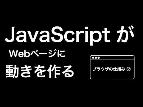【図解】ブラウザの仕組み② 〜 JavaScriptはどのようにWebページに動きを作るのか？ 〜