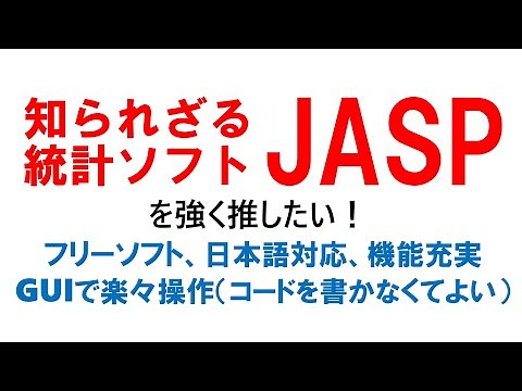 フリーの統計ソフトJASP（日本語対応、GUI、内容も充実）