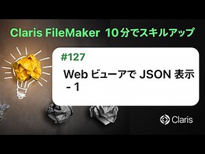 Web ビューアで JSON 表示 - 1（Claris FileMaker - 10分でスキルアップ）