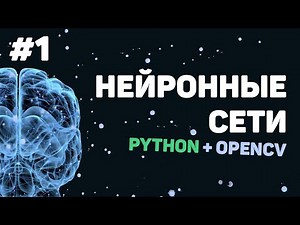 Learning Python OpenCV / Lesson #1 – Neural Networks and Machine Learning
