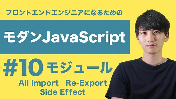 【モダンJavaScript #10】モジュールの特殊な Import Export について学ぼう【フロントエンドエンジニア講座】