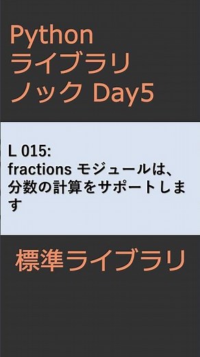 PythonライブラリノックDay005 標準ライブラリ #プログラミング #python #library
