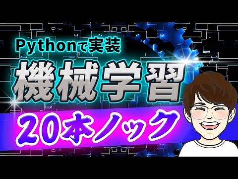 Python（scikit-learn）による機械学習実装20問