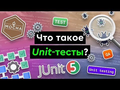 What are Unit Tests?
