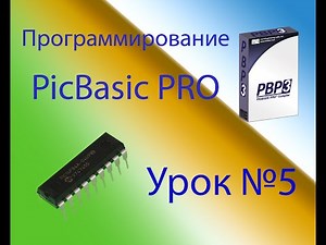 Программирование на PicBasic Pro Урок №5