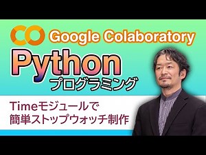 Python プログラミング 【時間データ自由自在】Timeモジュールを使って簡単ストップウォッチに挑戦！！ラップタイムを測れる応用バージョンまで！！中高生でもわかるシリーズ