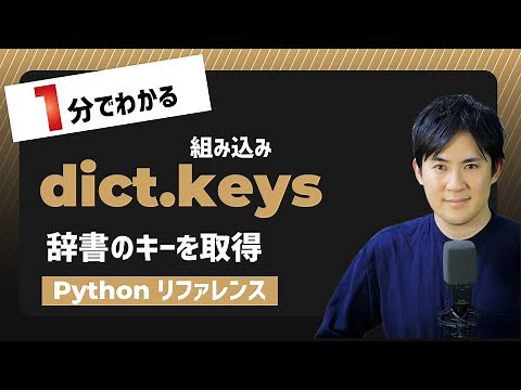 【毎日Python】Pythonで辞書のキーを取得｜dict.keys