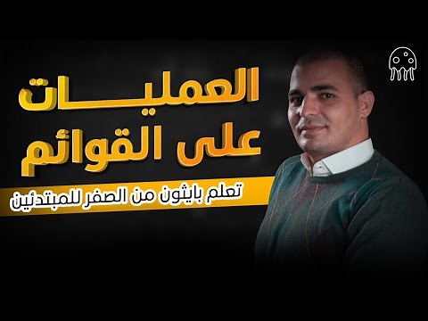 تعلم بايثون من الصفر للمبتدئين : العمليات على القوائم