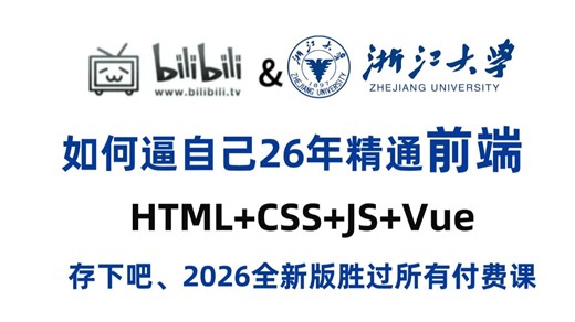 【HTML CSS JS Vue】2026全新前端教程比大学课程还详细的Web前端教程，整整180集，学完即可兼职就业！附学习文档PDF，随时都能学_前端开发