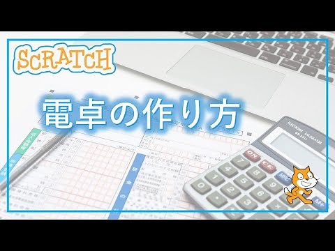 スクラッチプログラミング！電卓の作り方