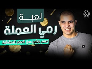 تعلم بايثون من الصفر للإحتراف : لعبة رمي العملة