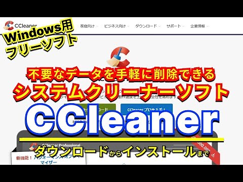【おすすめフリーソフト】パソコン内の不要なデータを手軽に削除できるシステムクリーナーソフト「 #CCleaner 」｜ #隣のパソコン屋さん