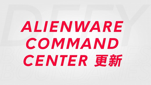 如何安装Alienware Command Center新版本