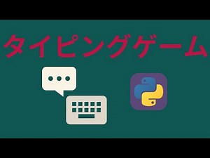 Pythonでタイピングゲームをつくろう！【模写コーディング】