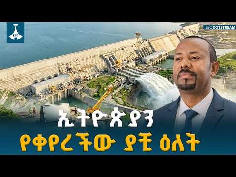 መጋቢት 24 የኢትዮጵያ አዲስ ምዕራፍ መጀመሪያ ETV | EBC | EBCDOTSTREAM