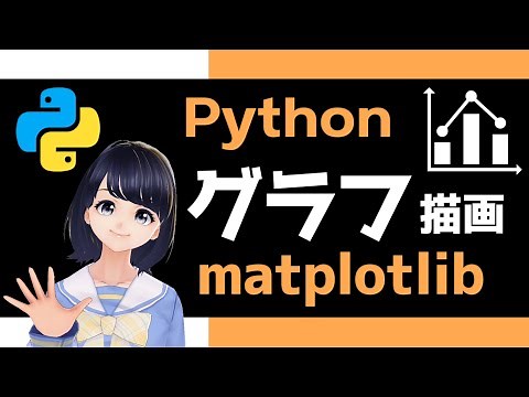 【Pythonでグラフ描画】matplotlibの使い方解説！ 〜 初心者向け 〜 プログラミング入門