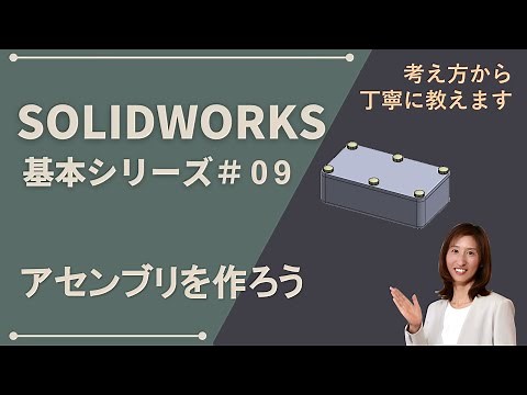 SOLIDWORKS Basic Series #09