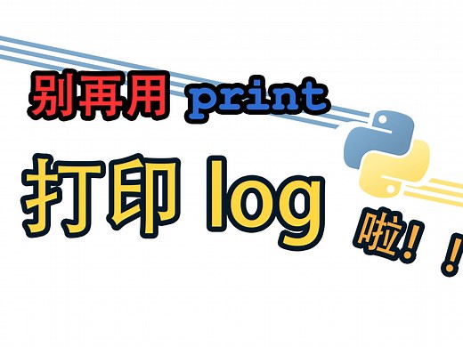 [Python] logging模块怎么用