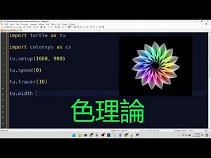 Python Turtleでアートを作成しよう 01：カラフルな花！