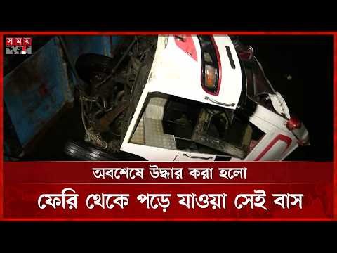 উদ্ধার করা হলো সেই বাসটি | Bus Rescue | Somoy TV