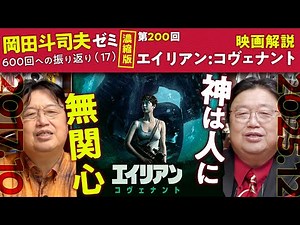 [UG# 200] Alien: Covenant: A Comprehensive Guide to Religious Differences @600 Episodes 17 2017/1...