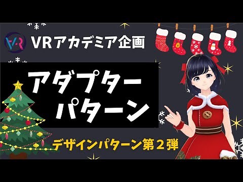 【Pythonプログラミング】アダプターパターンの解説！〜デザインパターン第２弾〜 VRアカデミア クリスマスリレー
