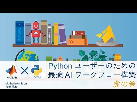 MATLAB x Python 応用 - Python ユーザーのための最適 AI ワークフロー構築 虎の巻