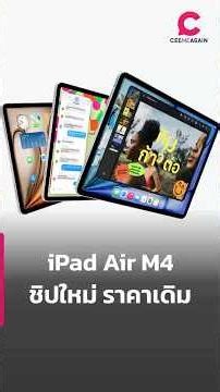 iPad Air M4 ชิปใหม่ ราคาเดิม | Ceemeagain