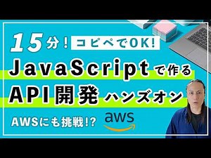【API入門】JavaScriptで「いいね機能」を作る！API開発×AWS入門講座