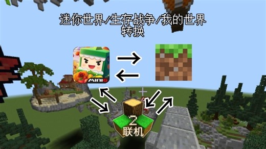 [全网首发] 迷你世界/我的世界/生存战争2存档转换