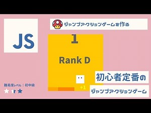 【JavaScript】30分でジャンプアクションゲームを作る、ゲームプログラミング入門（Processing / p5js）後半と教材DLは概要欄から