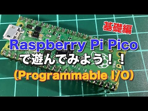 Raspberry Pi Picoで遊んでみよう（PIO 基礎編）
