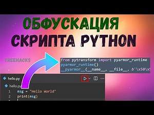 КАК СДЕЛАТЬ ОБФУСКАЦИЮ КОДА PYTHON | #python1