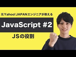 【基礎から学ぶ JavaScript 入門 #2】Twitterを例にJavaScriptがどんな働きをするのか理解しよう【ヤフー出身エンジニアが教える初心者向けプログラミング講座】