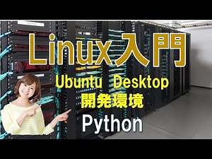 Linux Ubuntu22 Desktop でPythonを使ってプログラミングを学ぶ方法 #linux #python #ubunto22