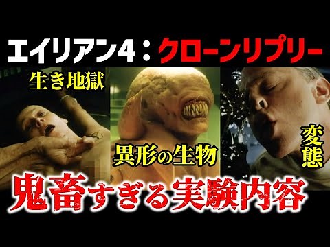 【エイリアン4】クローン・リプリー誕生の闇！ヤバすぎる人体実験の全貌とは！？〈幻のリプリー9号とは！？〉