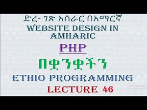 Lecture 46: website php file reading part 1 Programming Tutorial in Amharic | በአማርኛ
