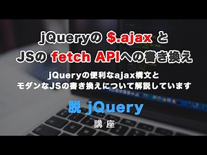 jQueryのAjax（非同期通信）とJSでの書き換え（Fetch API）について解説！