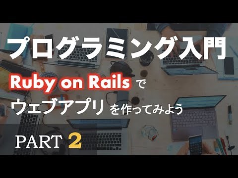 【プログラミング入門】Ruby on Rails でウェブアプリを作ってみよう ~ PART 2（実装①）~ Let's build with Ruby on Rails