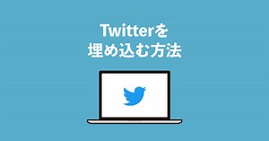 【CSS】TwitterのタイムラインをWebサイトに埋め込む方法を解説 | ZeroPlus Media