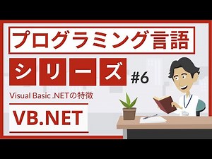 Visual Basic .NET（VB.NET）とは（プログラミング言語 #6）