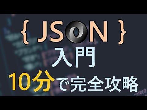 JSON入門｜１０分で完全攻略！