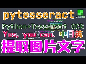【Python】pytesseract - 分析提取图片文字, 支持中日英 - Tesseract OCR