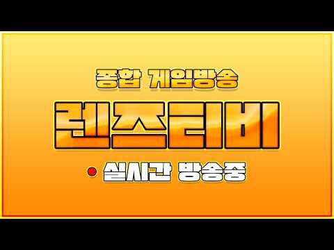 [렌즈티비 3/12 LIVE] 리니지클래식 조우서버 10크로 러쉬 갑니다