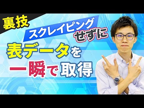 【番外編】スクレイピングせずにWebページ上の表データを一瞬で取得する方法をわかりやすく解説！