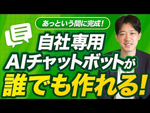 10分で完成!自社専用チャットボット