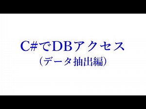 [C# Tips]データベースアクセス(データ抽出編) SQL Server(no.005)