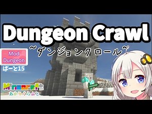 【マインクラフト】Modダンジョン、DungeonCrawlダンジョンクロールに挑むぞ！ 15日目【紲星あかりVOICEROID実況】