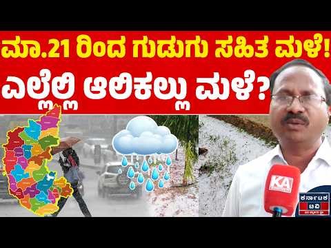 🌧️☔ಮಾ.21 ರಿಂದ ಗುಡುಗು ಸಹಿತ ಮಳೆ! | ಎಲ್ಲೆಲ್ಲಿ ಆಲಿಕಲ್ಲು ಮಳೆ? | CS Patil | Weather Report | Kannada News